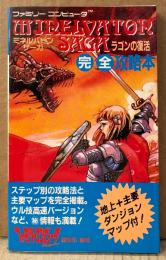「ミネルバトンサーガ Minelvaton Saga ラゴンの復活 完全攻略本」　初版　両面マップポスター付き　ゲーム攻略本　ファミコン　ファミリーコンピュータMagazine 編集部