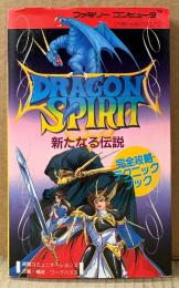 「ドラゴンスピリット DRAGON SPIRIT 新たなる伝説 完全攻略テクニックブック」　初版　ゲーム攻略本　ファミコン　ファミリーコンピュータ