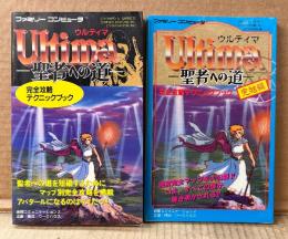 2冊セット 「ウルティマ Ultima 聖者への道 完全攻略テクニックブック/完全攻略テクニックブック 完結編」　2冊とも初版　ゲーム攻略本　ファミコン　ファミリーコンピュータ