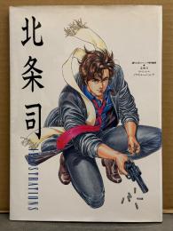 北条司 スペシャル イラストレーションズ　初版 キャッツアイ&シティーハンター両面イラストピンナップ付　週刊少年ジャンプ　CAT'S EYE　CITY HUNTER　イラスト集