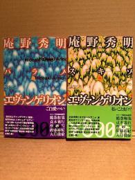庵野秀明 2冊セット「スキゾ・エヴァンゲリオン/パラノ・エヴァンゲリオン」2冊とも帯付 スキゾのみ初版　鶴巻和哉・貞本義行・摩砂雪・佐藤裕紀・大月敏倫 他