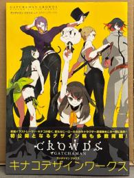 ガッチャマンクラウズ　キナコデザインワークス 初版 帯付き　アニメ 設定資料集