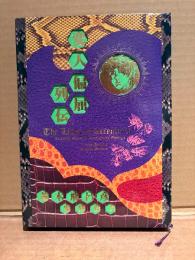 荒木飛呂彦/鬼窪浩久 「愛蔵版 変人偏屈列伝」初版 箱入　