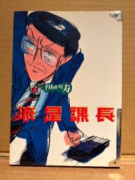 しりあがり寿 「流星課長 」 BAMBOO COMICS