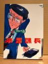 しりあがり寿 「流星課長 」 BAMBOO COMICS