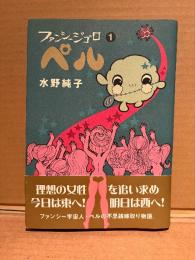 水野純子 「ファンシージゴロ ペル 第1巻」初版 帯付　BEAM COMIX
