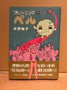 水野純子 「ファンシージゴロ ペル 第1巻」初版 帯付　BEAM COMIX