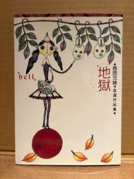 西岡兄妹 「地獄 hell」ピンナップ付　西岡兄妹自選作品集