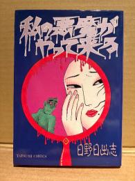 日野日出志 「私の悪魔がやって来る」初版 カラー口絵付　TATSUMI COMICS
