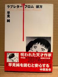 劇画 早見純 「ラブレターフロム彼方」帯付　解説:会田誠・中原昌也