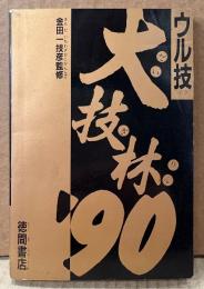 金田一技彦監修 ウル技 大技林 ‘90　初版　ファミリーコンピュータMagazine特別付録　ゲーム攻略本　