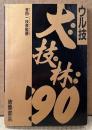 金田一技彦監修 ウル技 大技林 ‘90　初版　ファミリーコンピュータMagazine特別付録　ゲーム攻略本　