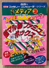 「少年メディア3 超マル秘ファミコンボックス」　初版　高橋名人/毛利名人の超テクニックをついに全面公開 他　しめきり守/ただのかずみ/なかがわとむ/中島昌利　ハドソンのファミリーコンピュータシリーズ　ファミコン