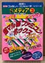 「少年メディア3 超マル秘ファミコンボックス」　初版　高橋名人/毛利名人の超テクニックをついに全面公開 他　しめきり守/ただのかずみ/なかがわとむ/中島昌利　ハドソンのファミリーコンピュータシリーズ　ファミコン