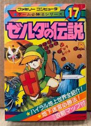 ケイブンシャの大百科別冊 「ゼルダの伝説」　初版　ゲーム攻略本　ファミリーコンピュータ　ファミコン　ゲーム必勝法シリーズ17