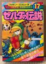 ケイブンシャの大百科別冊 「ゼルダの伝説」　初版　ゲーム攻略本　ファミリーコンピュータ　ファミコン　ゲーム必勝法シリーズ17