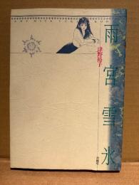 津野裕子「雨宮雪氷」初版
