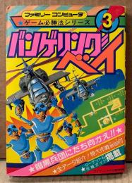 ケイブンシャの大百科別冊 「バンゲリングベイ」　初版　マップポスター付き　ゲーム攻略本　ファミリーコンピュータ　ファミコン　ゲーム必勝法シリーズ3