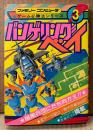 ケイブンシャの大百科別冊 「バンゲリングベイ」　初版　マップポスター付き　ゲーム攻略本　ファミリーコンピュータ　ファミコン　ゲーム必勝法シリーズ3