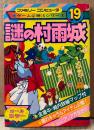 ケイブンシャの大百科別冊 「謎の村雨城」　初版　ゲーム攻略本　ファミリーコンピュータ　ファミコン　オールカラー　ゲーム必勝法シリーズ19