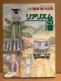 つげ義春「リアリズムの宿」ピンナップ付　ACTION COMICS つげ義春「旅」作品集