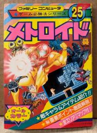 ケイブンシャの大百科別冊 「メトロイド」　初版　マップポスター付き　ゲーム攻略本　ファミリーコンピュータ　ファミコン　オールカラー　ゲーム必勝法シリーズ25
