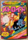 ケイブンシャの大百科別冊 「メトロイド」　初版　マップポスター付き　ゲーム攻略本　ファミリーコンピュータ　ファミコン　オールカラー　ゲーム必勝法シリーズ25