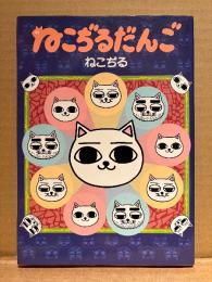 ねこぢる「ねこぢるだんご」