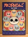 ねこぢる「ねこぢるだんご」