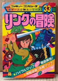 ケイブンシャの大百科別冊 「リンクの大冒険」　初版　ゲーム攻略本　ファミリーコンピュータ　ファミコン　ゲーム必勝法シリーズ33