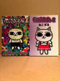 ねこぢる 2冊セット「ねこぢるうどん 第1・2巻」2冊とも特製シール未使用　BiNGO COMICS　全3巻中2冊