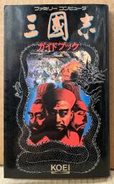 「三國志 ガイドブック」　初版　ゲーム攻略本　ファミリーコンピュータ　ファミコン　シブサワ・コウ 攻略シリーズ2　コーエー