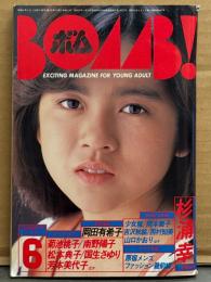 BOMB ボム 1986年6月　少女隊＆本田美奈子 両面ピンネップ付き　巻頭大特集 杉浦幸 30p＋水着8p・追悼特集 岡田有希子・松本典子・島田奈美・芳本美代子 ビキニ・山本理沙 水着・藤原理恵 水着・三田村ゆう ヌード・菊池桃子・南野陽子・岡本舞子・西村知美・吉沢秋絵・山口かおり・中村清美・紘川淳・川口智子・原宿メンズファッション最前線 他