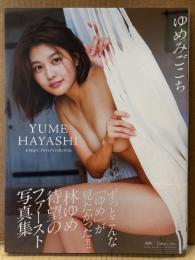 林ゆめ ファースト写真集 「ゆめみごこち」　初版 帯付き　くびれ女王