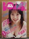 BOMB ボム 1994年5月　特製カセットレーベル・高橋由美子 ピンナップ付き　巻頭大特集 千葉麗子 31p・大塚寧々・遠山景織子・山口リエ ビキニ・堀江奈々 水着・TPD・菅野美穂・雛形あきこ・Melody・酒井美紀・木内美歩・乙女塾・CoCoがセーラームーン 他