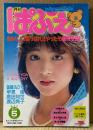 月刊 ぱふぇ 1984年5月 創刊号　薬師丸ひろ子・早見優・原田知世・岡田有希子・沢田亜矢子 他　DABERING MAGAZINE パフェ　表紙 渡辺典子