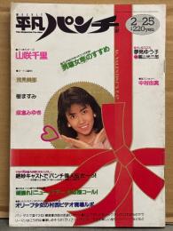 平凡パンチ 1988年2月25日 No.1195　山咲千里・浅見美那 ヌード・樹ますみ ヌード・麻倉みゆき ヌード・夢見ゆう子vs嵐山光三郎 ヌード・中村由真・井上あんり ヌードインタビュー・オリーブ少女の村西とおるビデオルポ 沙羅樹 他