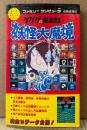 必勝道場6 「ゲゲゲの鬼太郎 妖怪大魔境」　ゲーム攻略本　ファミリーコンピュータ　ファミコン　水木しげる　コミックボンボンスペシャル10