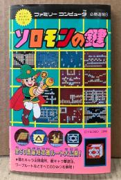必勝道場8 「ソロモンの鍵」　初版　ゲーム攻略本　ファミリーコンピュータ　ファミコン　コミックボンボンスペシャル13