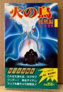 「火の鳥 鳳凰編 我王の冒険 完ペキ攻略本」　初版　袋とじ未開封　ゲーム攻略本　手塚治虫 アニメ　ファミリーコンピュータ　ファミコン　