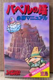 「バベルの塔 必勝マニュアル」　初版　カバー裏付録 フロアモデル付き　ゲーム攻略本　ファミリーコンピュータ　ファミコン　宝島 ファミコン必勝本