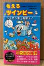 「もえろツインビー シナモン博士を救え！ 完ペキ攻略本」　初版　ゲーム攻略本　ファミリーコンピュータ　ファミコン　