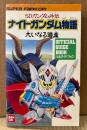 「SDガンダム外伝 ナイトガンダム物語 大いなる遺産 OFFICIAL GUIDE BOOK 公式ガイドブック」　ゲーム攻略本　スーパーファミコン　スーファミ　BANDAI