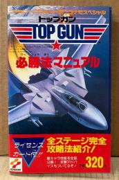 「トップガン TOP GUN 必勝法マニュアル」　初版　ライセンスカード付き　ゲーム攻略本　ファミリーコンピュータ　ファミコン　コナミスペシャル