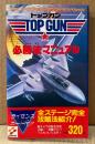 「トップガン TOP GUN 必勝法マニュアル」　初版　ライセンスカード付き　ゲーム攻略本　ファミリーコンピュータ　ファミコン　コナミスペシャル