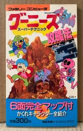 朝倉秀雄＋ファミコンクラブ 「グーニーズ スーパーテクニック攻略法」　初版　ゲーム攻略本　ファミリーコンピュータ　