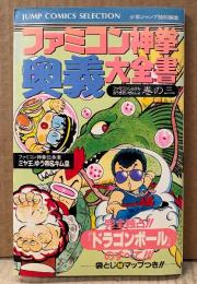 ファミコン神拳伝承者（ミヤ王、ゆう帝＆キム皇） 「ファミコン神拳奥義大全書 巻の3」　初版　袋とじマル秘マップ付き　完全独占‼︎「ドラゴンボール」のすべて　ゲーム攻略情報　ファミリーコンピュータ　少年ジャンプ特別編集　ジャンプコミックスセレクション