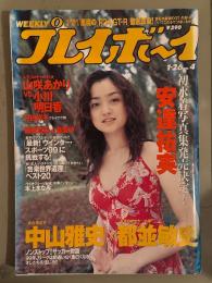 週刊プレイボーイ 1999年1月26日 第34巻第3号No.4　安達祐実・山咲あかり・小川明日香・藤田真美・亜梨沙・村田洋子・羽田ともか・ビビ 他