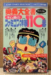 キム皇 「ファミコン神拳奥義大全書 特別編 ファミコン神拳110番」　初版　袋とじ付き　ドラゴンクエストII ファンブック　ゲーム攻略情報　ファミリーコンピュータ　少年ジャンプ特別編集　ジャンプコミックスセレクション