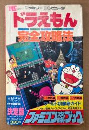 ファミコン攻略ブック 「ドラえもん 完全攻略法」　初版　マップピンナップ2枚付き　ゲーム攻略本　ファミリーコンピュータ　ワンダーライフスペシャル　コロコロコミック特別編集